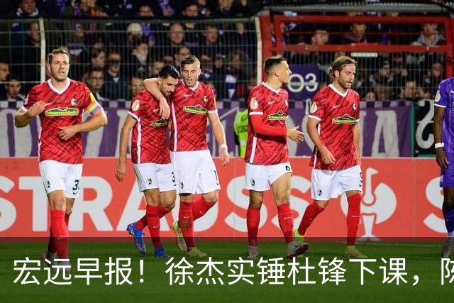 宏远早报！徐杰实锤杜锋下课，陈老板婉拒郭艾伦，胡明轩完成报到