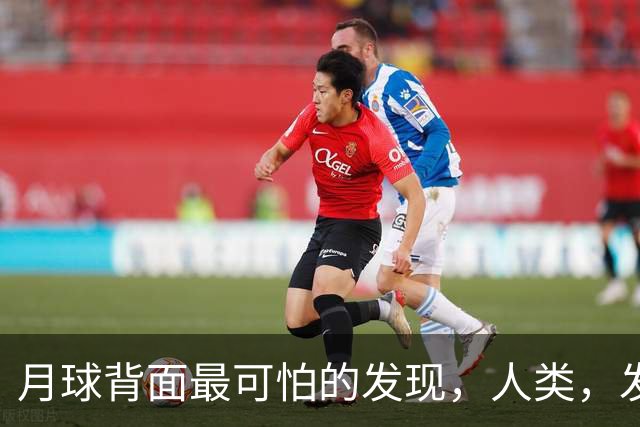 月球背面最可怕的发现，人类，发现了不该存在的东西！