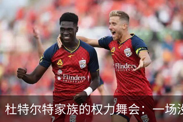 杜特尔特家族的权力舞会：一场没有终点的博弈